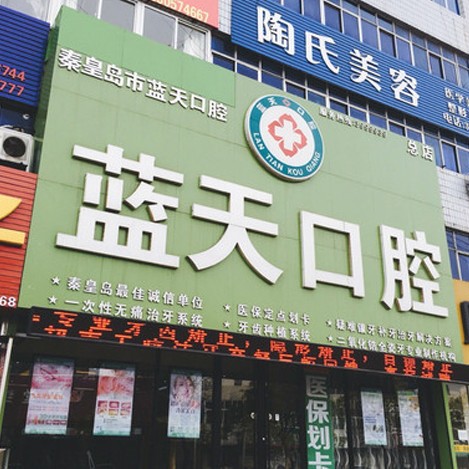 秦皇島種植牙修復(fù)的價(jià)格！秦皇島海港區(qū)藍(lán)天口腔診所種植牙價(jià)格表更新，國(guó)產(chǎn)萊頓BLB種植牙價(jià)格：3837元起/顆！