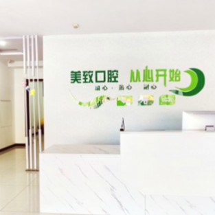 保定美致口腔門診部
