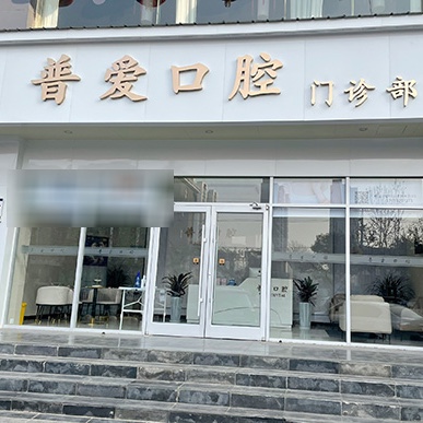 石家莊種植一顆假牙多少錢！石家莊普愛口腔門診部種牙價(jià)格表（今日更新/實(shí)時(shí)），瑞士鋯鈦鋯合金種植牙：8689元起/顆！