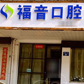 邯鄲市福音口腔診所
