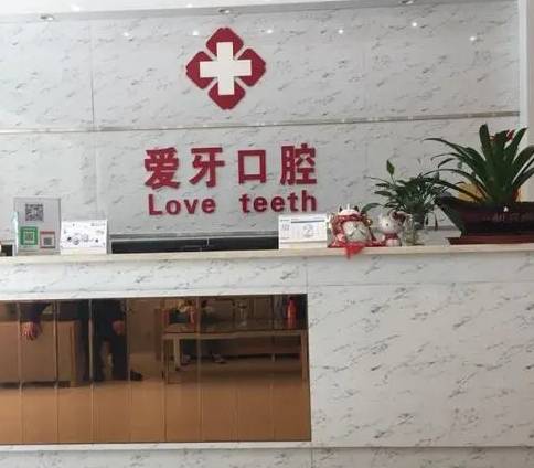 呂梁愛(ài)牙口腔