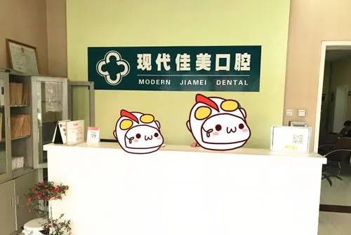 運(yùn)城現(xiàn)代佳美口腔門診部