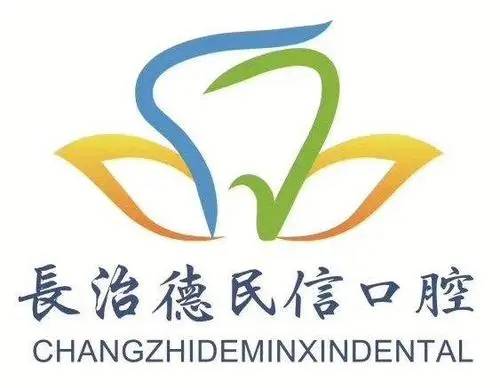 長(zhǎng)治德民信口腔(屯留分店)