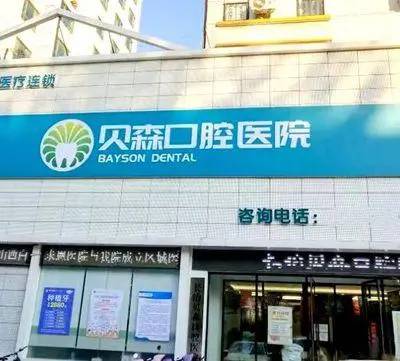長(zhǎng)治貝森口腔醫(yī)院