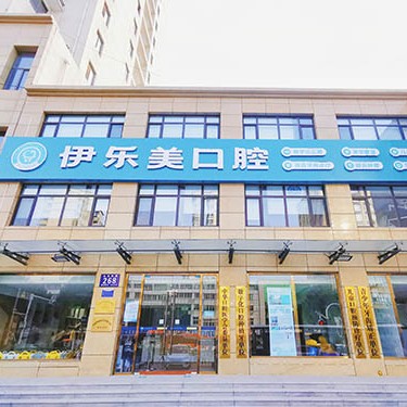 固安伊樂美口腔門診部