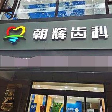 晉中介休朝輝齒科