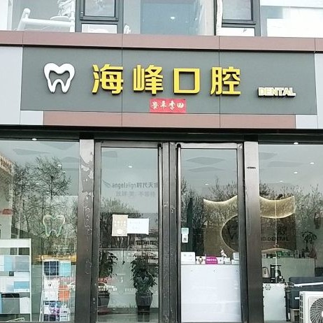 平遙海峰口腔