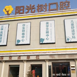 廊坊國產(chǎn)種植牙價格！廊坊三河陽光樹口腔種植牙價格表，德國費(fèi)亞丹種植體：7279元起/顆！