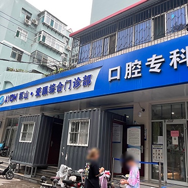 邯鄲愛眼口腔(邯山分院)