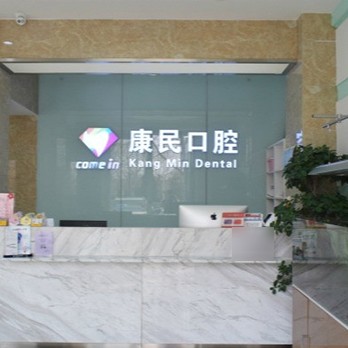 石家莊種植一顆假牙多少錢！石家莊康民口腔(建設(shè)大街店)2023全新種牙價(jià)目表，國產(chǎn)康盛種植牙價(jià)格：4133元起/顆！