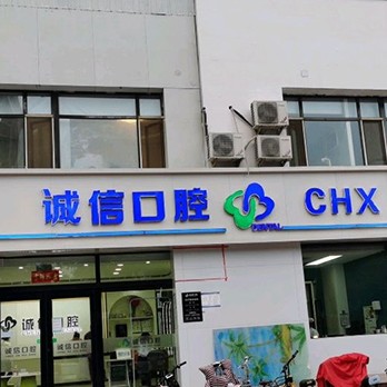 內丘誠信口腔診所