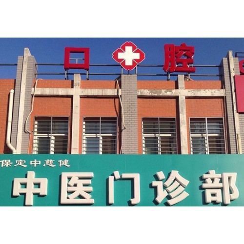 保定中慈健中醫(yī)口腔門診部