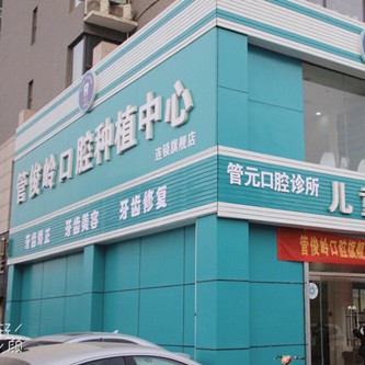 邯鄲種植一顆牙齒多少錢！邯鄲管俊嶺口腔種植牙收費表公布，德國貝格bego種植體：5372元起/顆！