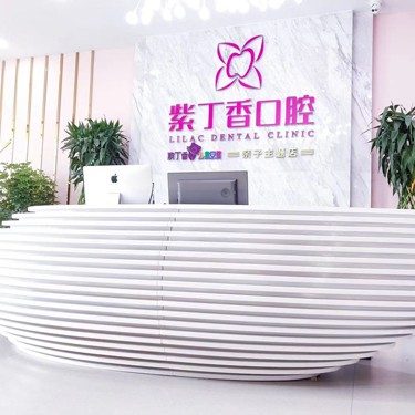 廊坊牙齒涂氟十大口腔醫(yī)院排名榜！廊坊紫丁香口腔(皓月廣場(chǎng)店)資質(zhì)齊全