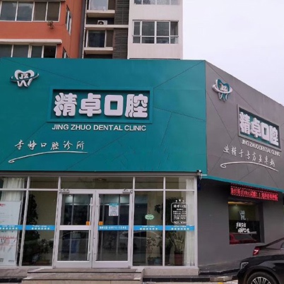 保定精卓口腔門診部
