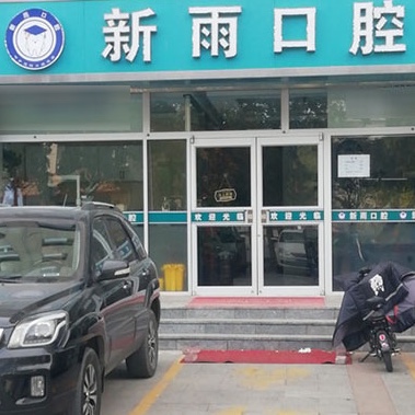 石家莊種植一顆假牙多少錢！石家莊新雨口腔(橋西店)種植牙價(jià)目表已更新，德國ht瑞西歐種植牙：6702元起/顆！