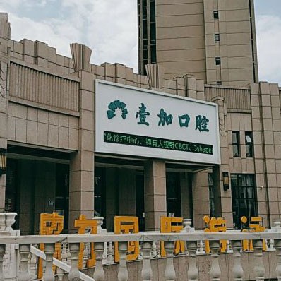 秦皇島種植牙齒一顆多少錢！秦皇島壹加口腔診所種牙只要1980元起，美國(guó)3i種植體：10000元起/顆！