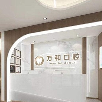 保定萬和口腔門診部
