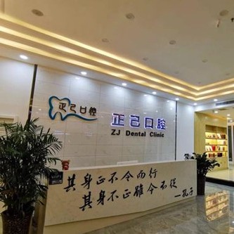 運城正己口腔門診部