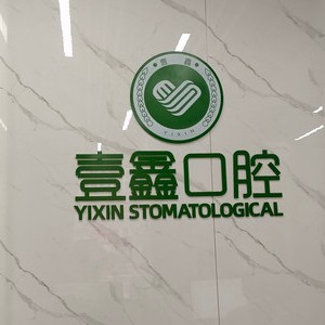 廊坊大廠壹鑫口腔門診部