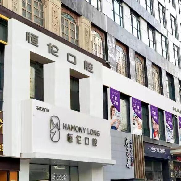 石家莊冷光美白牙科醫(yī)院排名榜公布（最新）！石家莊恒倫口腔門診部實力值得信賴！