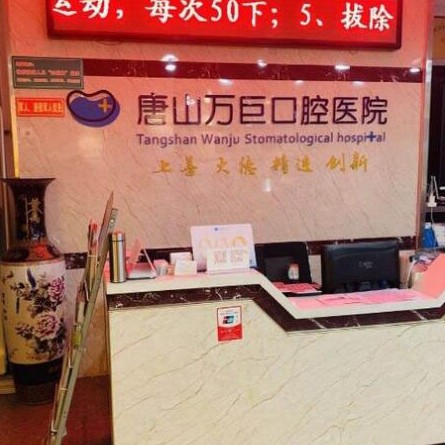 唐山萬巨口腔醫(yī)院