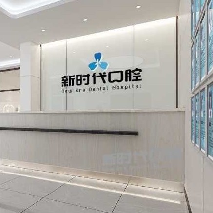 臨汾新時(shí)代口腔