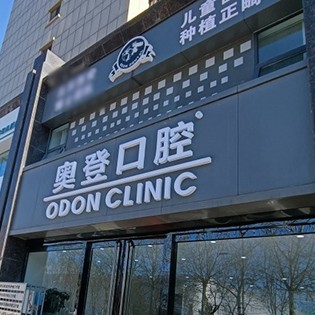 長(zhǎng)治奧登口腔門診部