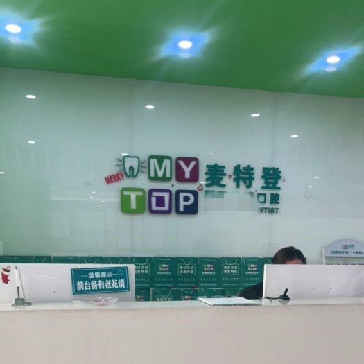 臨汾仁和中西醫(yī)口腔中心(麥特登連鎖口腔)