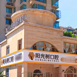 唐山陽光樹口腔(天源店)