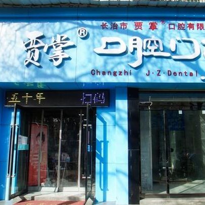 長(zhǎng)治市賈掌口腔