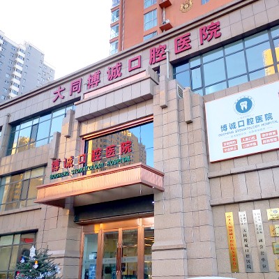 大同博誠(chéng)口腔醫(yī)院