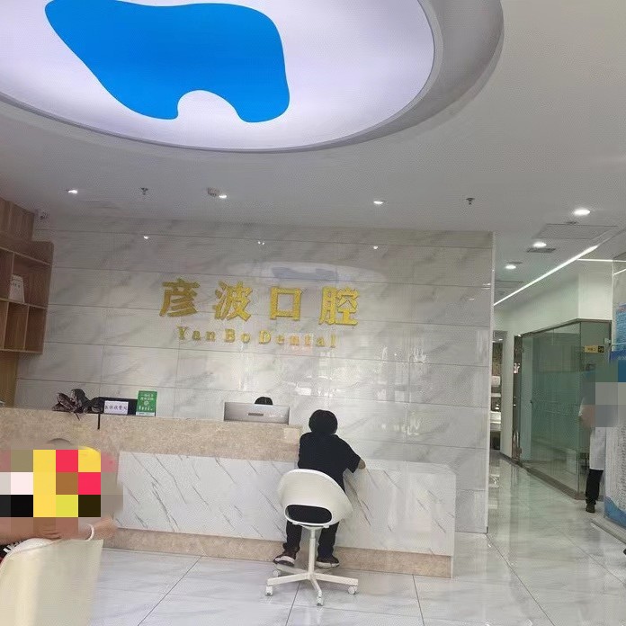 晉城彥波口腔(新市街店)