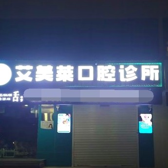 長(zhǎng)治艾美萊口腔