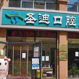 石家莊種牙多錢一顆！石家莊石圣迪口腔門診2023全新種牙價目表，瑞典諾貝爾種植牙：5823元起/顆！