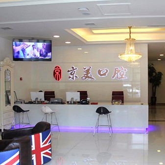 秦皇島種植一顆牙需多少錢(qián)！秦皇島京美口腔(秦皇東大街店)種植牙醫(yī)院排名TOP1，瑞士iti：6285元起/顆！