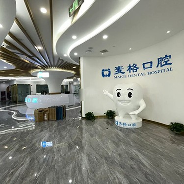 張家口麥格口腔醫(yī)院