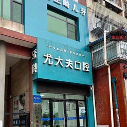 唐山一顆牙齒種植多少錢！唐山市尤大夫口腔診所(路北區(qū))種植牙價(jià)格一覽表，國產(chǎn)天璽牙科種植牙價(jià)格：3188元起/顆！