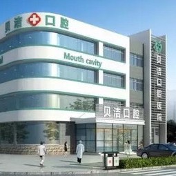 邯鄲貝潔口腔醫(yī)院