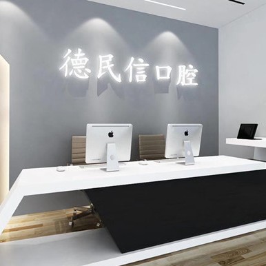長(zhǎng)治德民信口腔(潞陽門分部)
