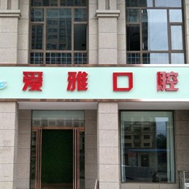 運(yùn)城愛雅口腔