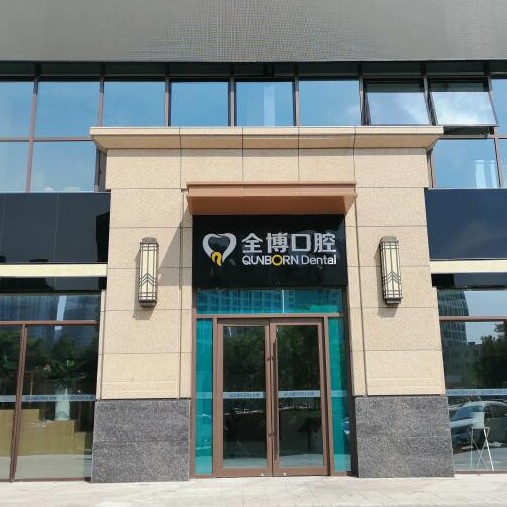 石家莊種植一顆假牙多少錢！石家莊全博口腔種植牙價(jià)格表搶先看，國產(chǎn)康盛種植牙價(jià)格：4265元起/顆！