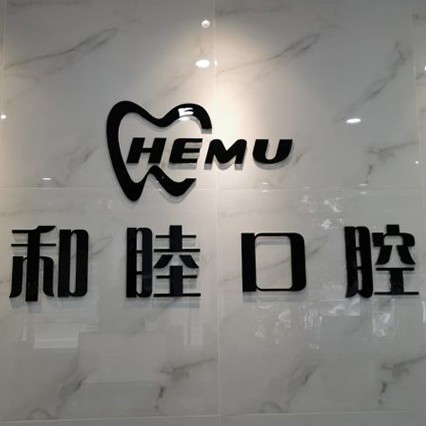 石家莊單顆種植牙價(jià)格！石家莊和睦口腔(長(zhǎng)安店)種植牙價(jià)格一覽表，瑞典諾貝爾PMC種植牙：7751元起/顆！