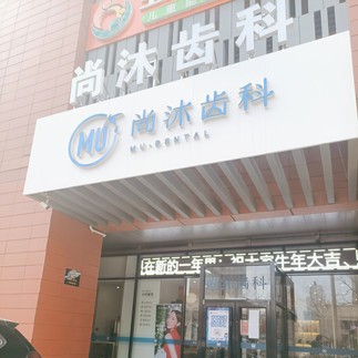 唐山深覆合矯正口腔醫(yī)院排名前十名單公布，唐山尚沐口腔門(mén)診部口碑實(shí)力頂呱呱！