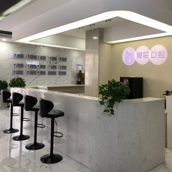 忻州市恒倫口腔公園街門(mén)診部