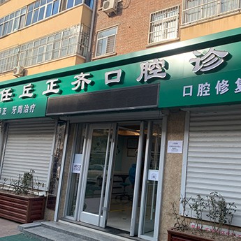 滄州任丘正齊口腔
