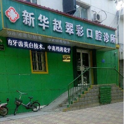 石家莊種植一顆假牙多少錢！石家莊趙翠彩口腔診所種植牙價(jià)目表已更新，瑞士鋯鈦鋯合金種植牙：8214元起/顆！