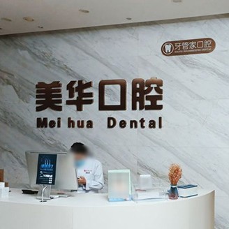 石家莊活動(dòng)義齒口腔醫(yī)院排名前十名單公布，石家莊美華口腔市民甄選~