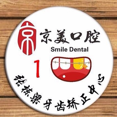 秦皇島種全口牙價格！秦皇島京美口腔(河北大街店)種植牙價格表參考，瑞典諾貝爾種植牙：5429元起/顆！