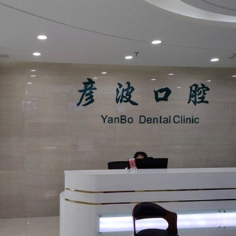 晉城彥波口腔(金輦店)